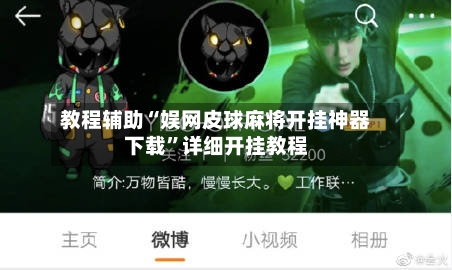教程辅助“娱网皮球麻将开挂神器下载”详细开挂教程-第3张图片