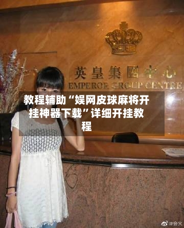 教程辅助“娱网皮球麻将开挂神器下载”详细开挂教程-第1张图片