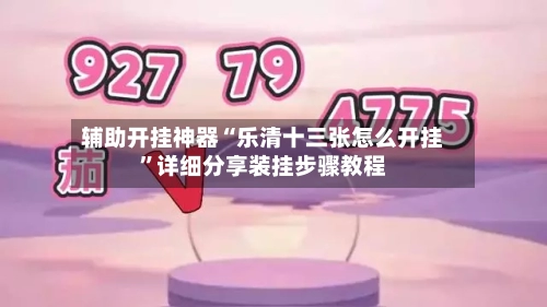 辅助开挂神器“乐清十三张怎么开挂	”详细分享装挂步骤教程-第1张图片