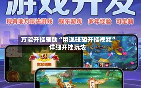 万能开挂辅助“闲逸碰胡开挂视频	”详细开挂玩法-第1张图片