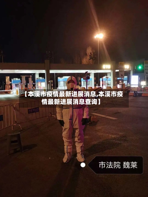 【本溪市疫情最新进展消息,本溪市疫情最新进展消息查询】-第1张图片
