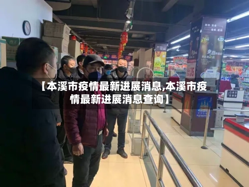 【本溪市疫情最新进展消息,本溪市疫情最新进展消息查询】-第2张图片