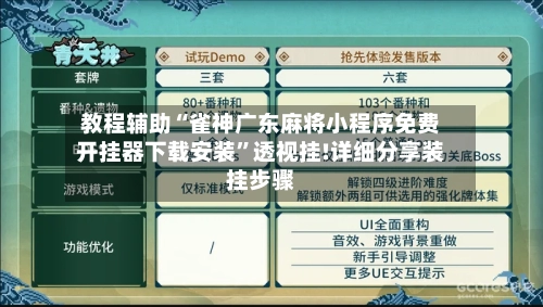 教程辅助“雀神广东麻将小程序免费开挂器下载安装”透视挂!详细分享装挂步骤-第2张图片