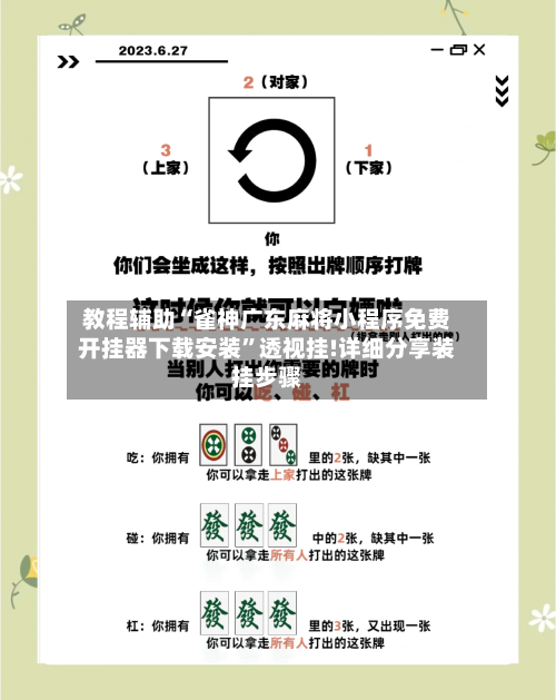 教程辅助“雀神广东麻将小程序免费开挂器下载安装	”透视挂!详细分享装挂步骤-第1张图片