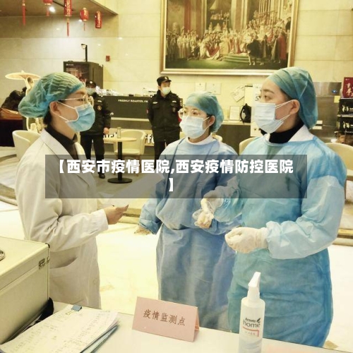 【西安市疫情医院,西安疫情防控医院】-第2张图片