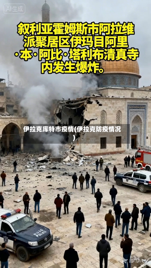 伊拉克库特市疫情(伊拉克防疫情况)-第1张图片