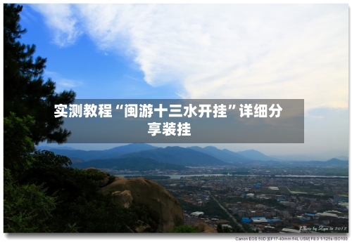 实测教程“闽游十三水开挂”详细分享装挂-第1张图片