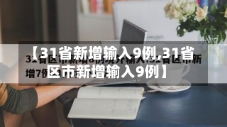 【31省新增输入9例,31省区市新增输入9例】-第1张图片
