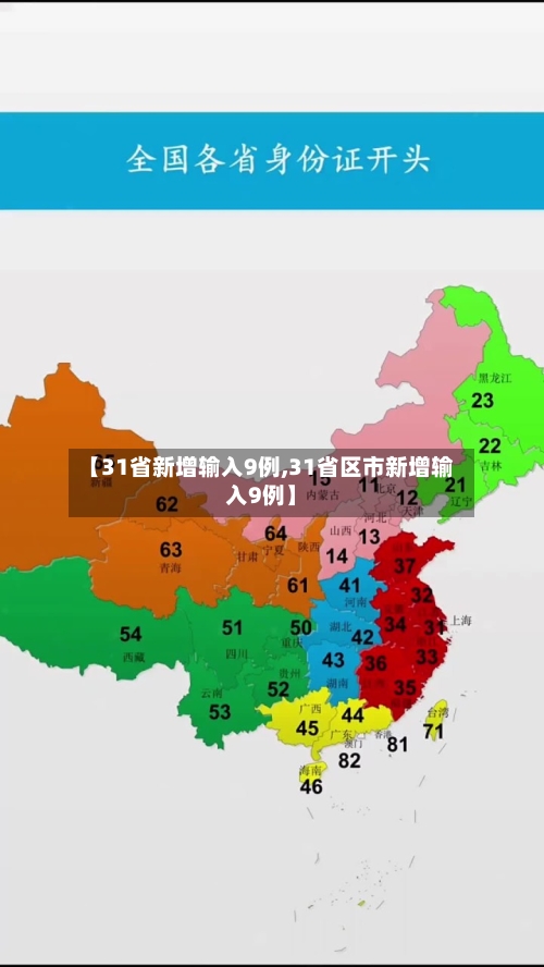 【31省新增输入9例,31省区市新增输入9例】-第2张图片