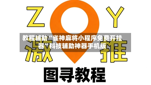 教程辅助“雀神麻将小程序免费开挂器”科技辅助神器手机版-第1张图片