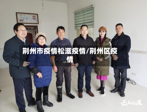 荆州市疫情松滋疫情/荆州区疫情-第2张图片