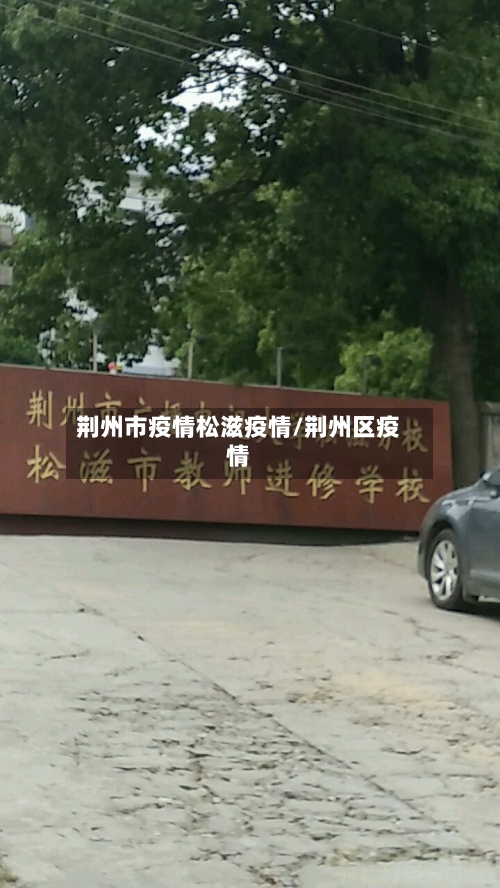 荆州市疫情松滋疫情/荆州区疫情-第1张图片