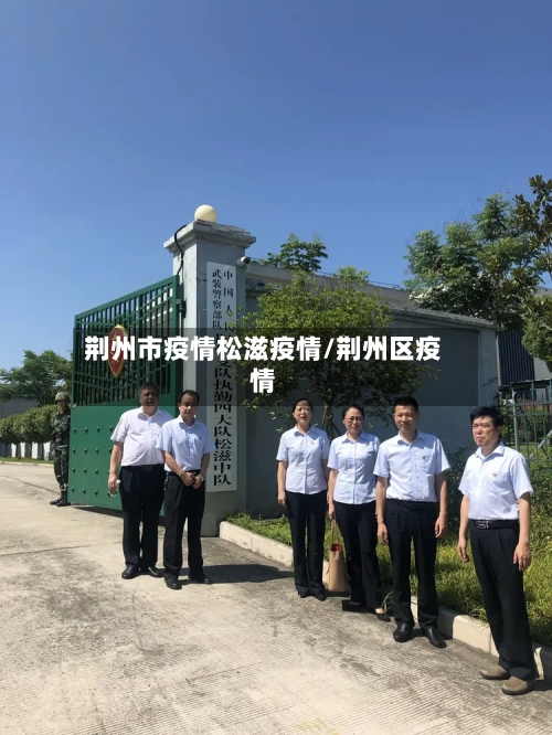 荆州市疫情松滋疫情/荆州区疫情-第3张图片