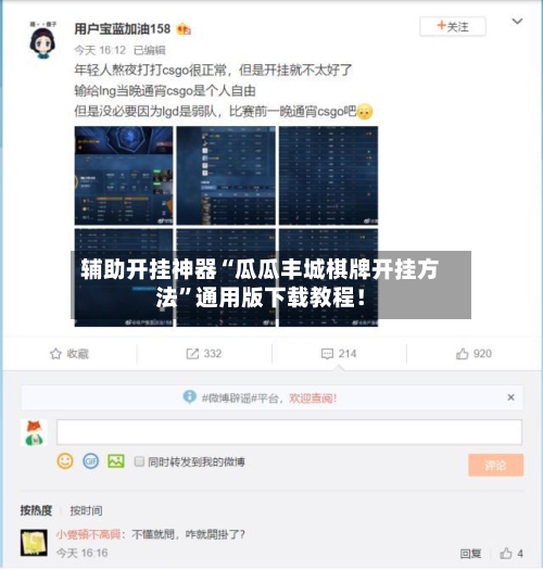 辅助开挂神器“瓜瓜丰城棋牌开挂方法”通用版下载教程！-第1张图片