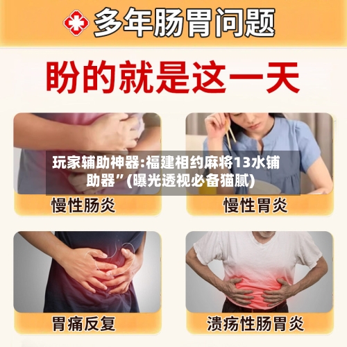 玩家辅助神器:福建相约麻将13水铺助器	”(曝光透视必备猫腻)-第1张图片