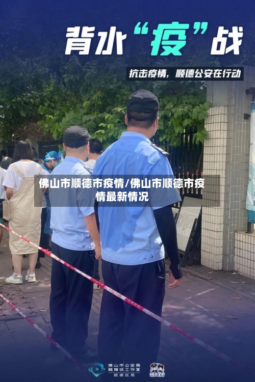 佛山市顺德市疫情/佛山市顺德市疫情最新情况-第1张图片