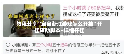 教程分享“宝宝浙江游戏怎么开挂”开挂辅助脚本+详细开挂-第1张图片
