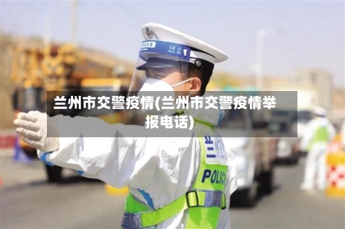 兰州市交警疫情(兰州市交警疫情举报电话)-第1张图片
