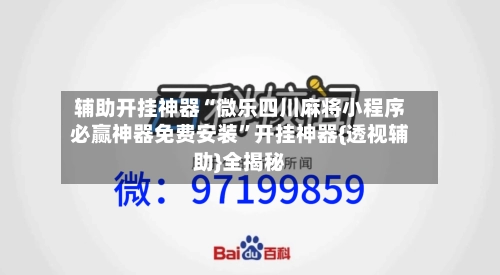 辅助开挂神器“微乐四川麻将小程序必赢神器免费安装”开挂神器{透视辅助}全揭秘-第1张图片
