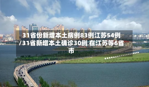 31省份新增本土病例83例江苏54例/31省新增本土确诊30例 在江苏等6省市-第1张图片