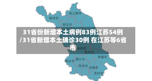 31省份新增本土病例83例江苏54例/31省新增本土确诊30例 在江苏等6省市-第2张图片