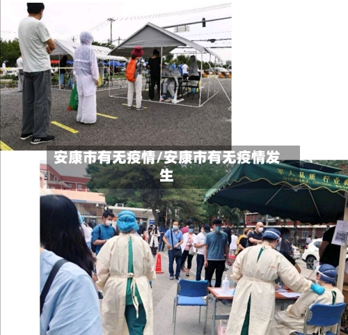 安康市有无疫情/安康市有无疫情发生-第1张图片