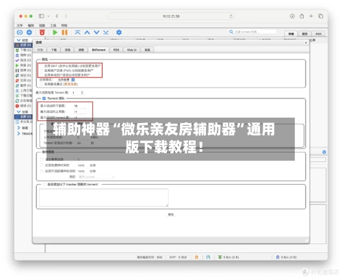 辅助神器“微乐亲友房辅助器”通用版下载教程！-第1张图片