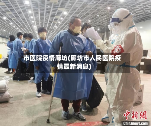 市医院疫情廊坊(廊坊市人民医院疫情最新消息)-第1张图片