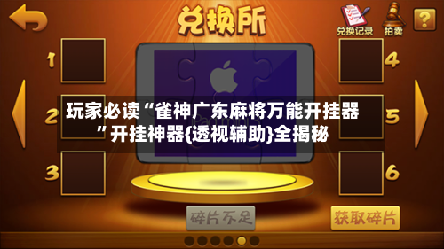 玩家必读“雀神广东麻将万能开挂器”开挂神器{透视辅助}全揭秘-第2张图片