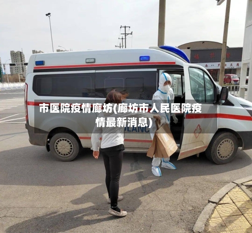 市医院疫情廊坊(廊坊市人民医院疫情最新消息)-第2张图片