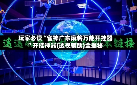 玩家必读“雀神广东麻将万能开挂器”开挂神器{透视辅助}全揭秘-第3张图片