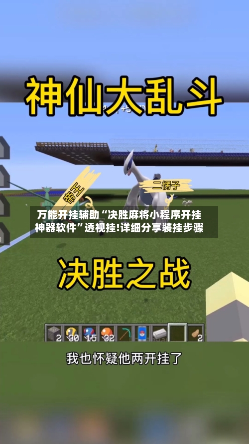 万能开挂辅助“决胜麻将小程序开挂神器软件	”透视挂!详细分享装挂步骤-第1张图片