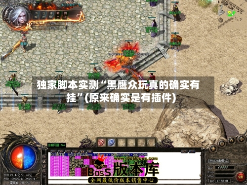独家脚本实测“黑鹰众玩真的确实有挂”(原来确实是有插件)-第1张图片
