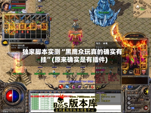 独家脚本实测“黑鹰众玩真的确实有挂”(原来确实是有插件)-第3张图片