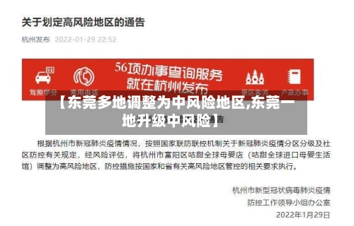 【东莞多地调整为中风险地区,东莞一地升级中风险】-第1张图片