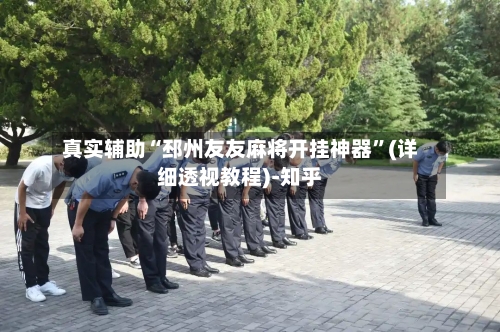 真实辅助“邳州友友麻将开挂神器”(详细透视教程)-知乎-第2张图片