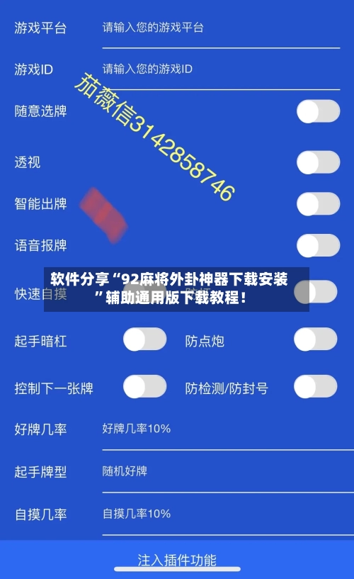 软件分享“92麻将外卦神器下载安装”辅助通用版下载教程！-第3张图片