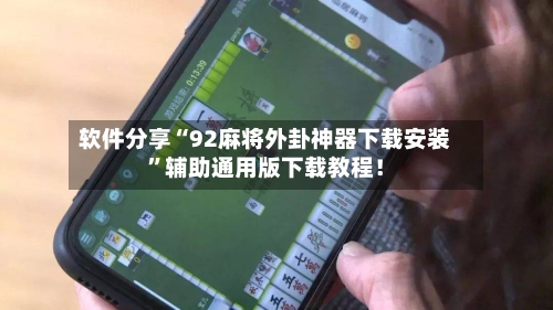 软件分享“92麻将外卦神器下载安装”辅助通用版下载教程！-第1张图片