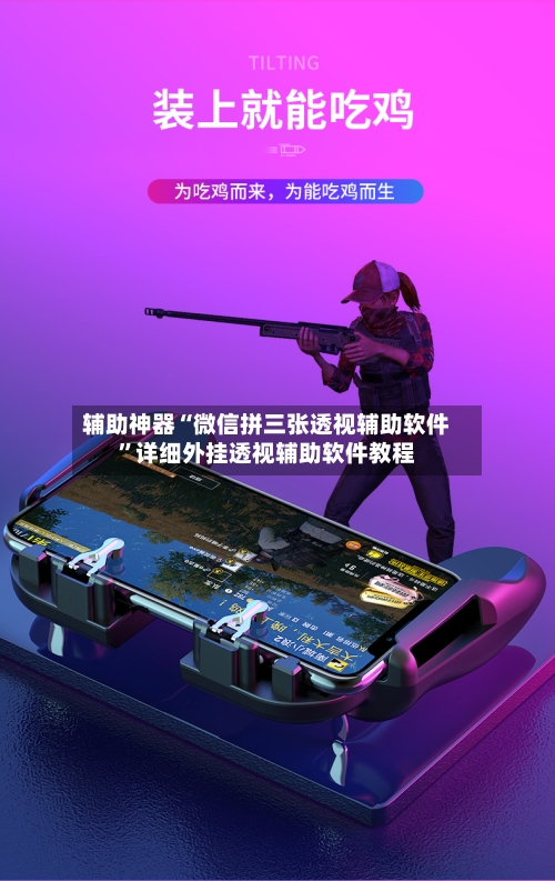 辅助神器“微信拼三张透视辅助软件	”详细外挂透视辅助软件教程-第2张图片