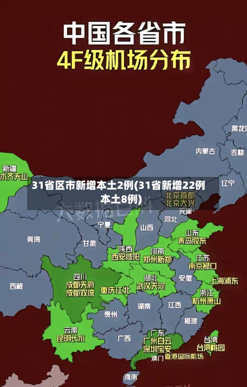31省区市新增本土2例(31省新增22例本土8例)-第1张图片