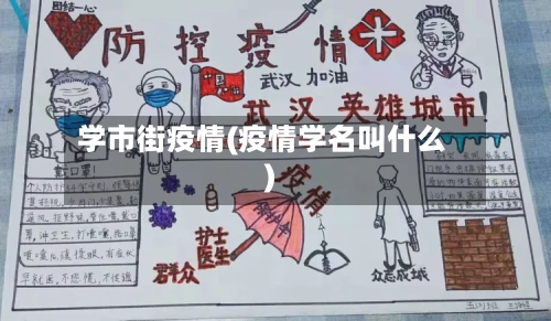 学市街疫情(疫情学名叫什么)-第2张图片
