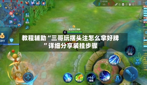 教程辅助“三哥玩摆头注怎么拿好牌	”详细分享装挂步骤-第1张图片