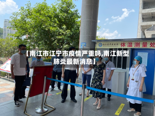 【南江市江宁市疫情严重吗,南江新型肺炎最新消息】-第3张图片