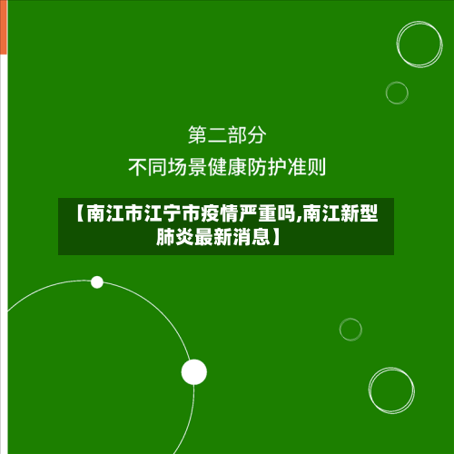 【南江市江宁市疫情严重吗,南江新型肺炎最新消息】-第2张图片