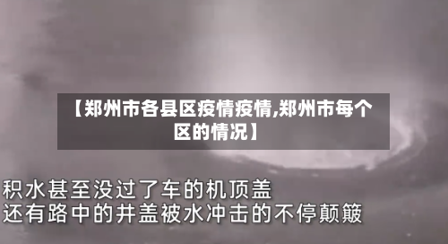 【郑州市各县区疫情疫情,郑州市每个区的情况】-第2张图片