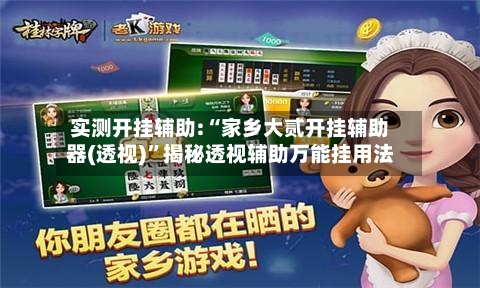 实测开挂辅助:“家乡大贰开挂辅助器(透视)”揭秘透视辅助万能挂用法-第1张图片