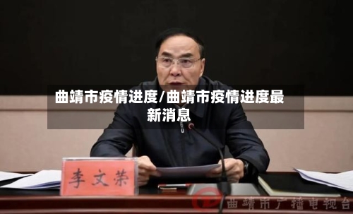 曲靖市疫情进度/曲靖市疫情进度最新消息-第1张图片