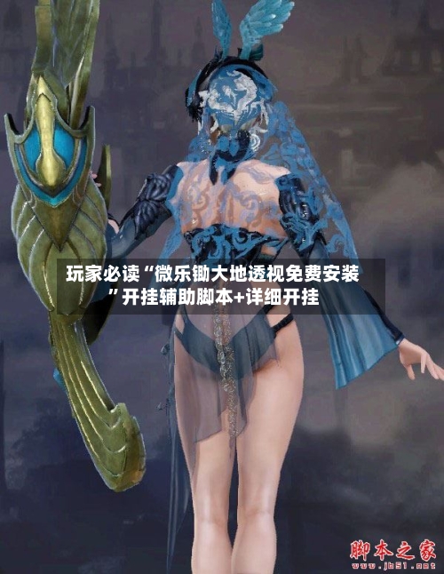 玩家必读“微乐锄大地透视免费安装”开挂辅助脚本+详细开挂-第1张图片