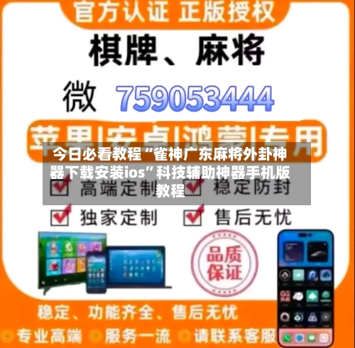 今日必看教程“雀神广东麻将外卦神器下载安装ios	”科技辅助神器手机版教程-第1张图片