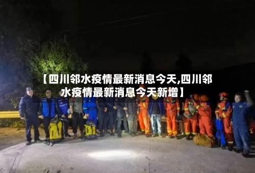 【四川邻水疫情最新消息今天,四川邻水疫情最新消息今天新增】-第3张图片